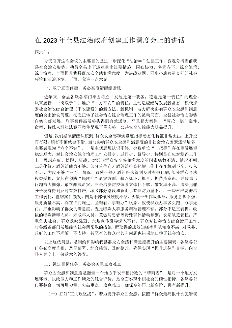 在2023年全县法治政府创建工作调度会上的讲话.docx_第1页