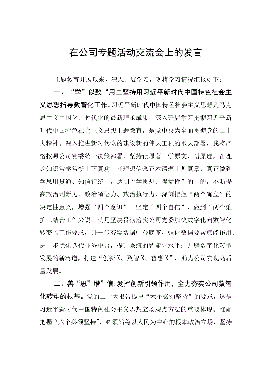 在公司专题活动交流会上的发言 (1).docx_第1页