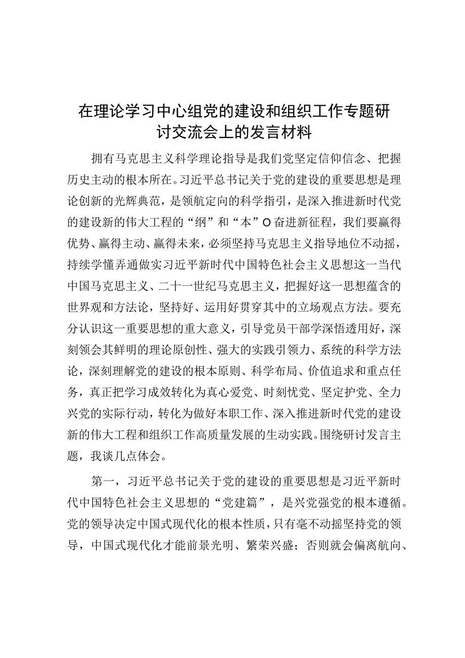 在理论学习中心组党的建设和组织工作专题研讨交流会上的发言材料.docx_第1页