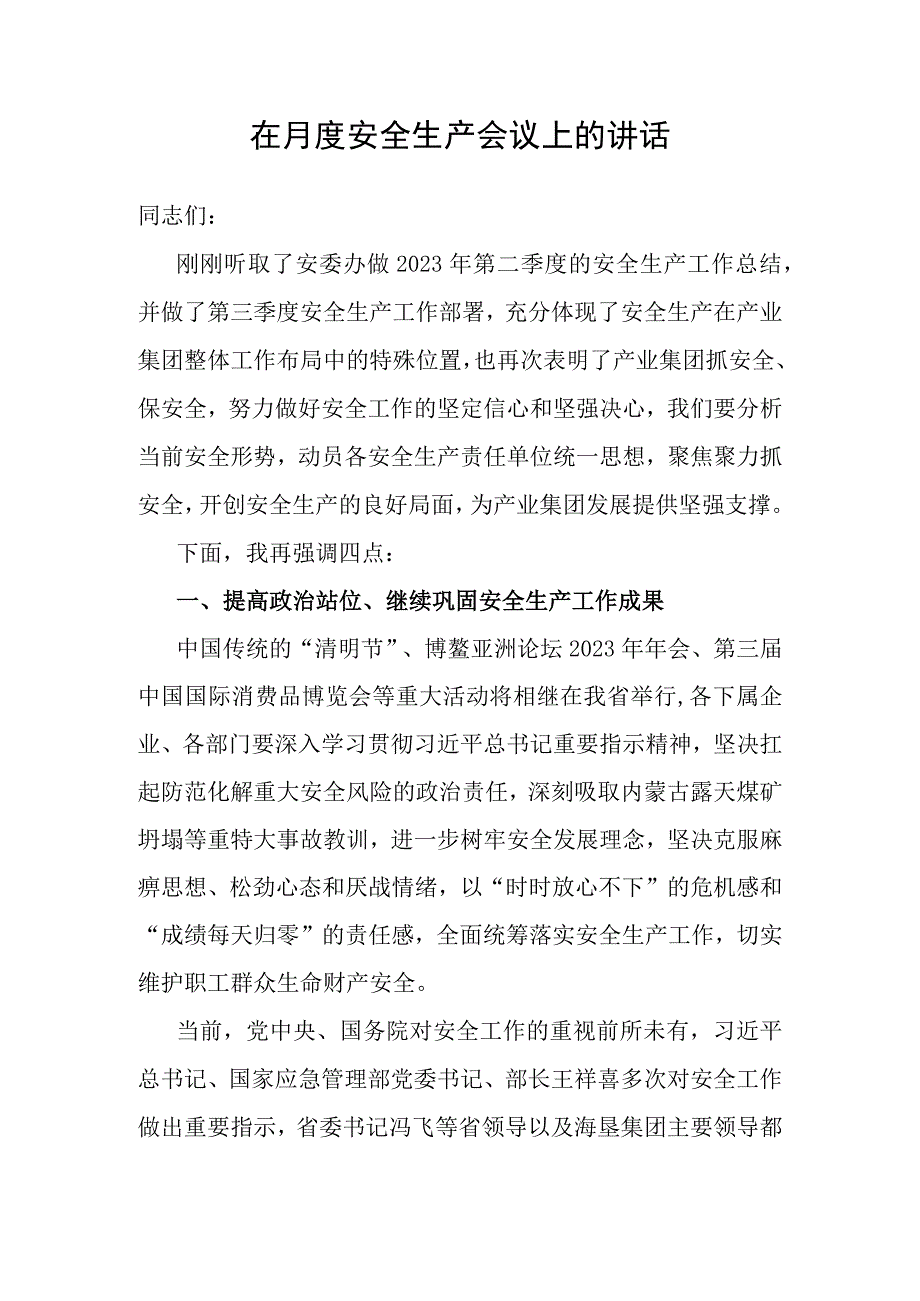 在月度安全生产会议上的讲话.docx_第1页