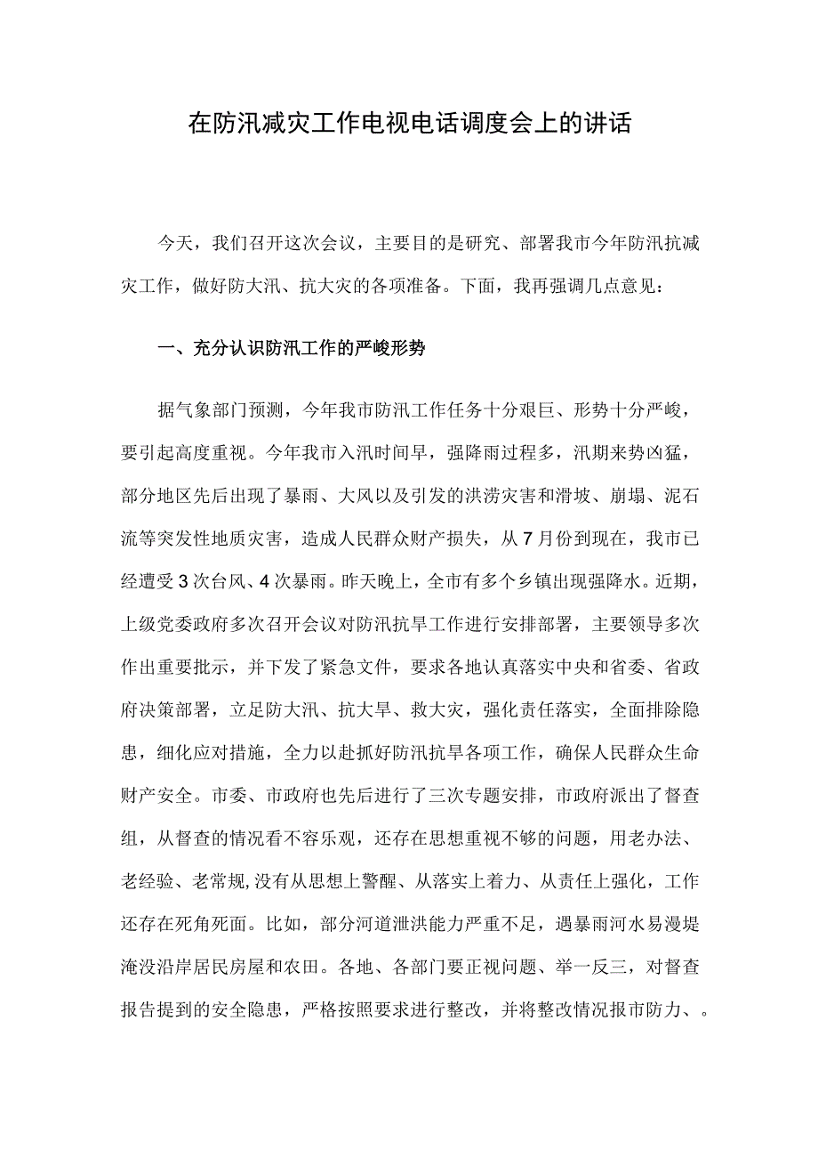 在防汛减灾工作电视电话调度会上的讲话.docx_第1页