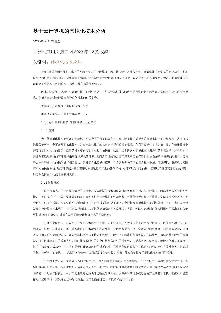 基于云计算机的虚拟化技术分析.docx_第1页