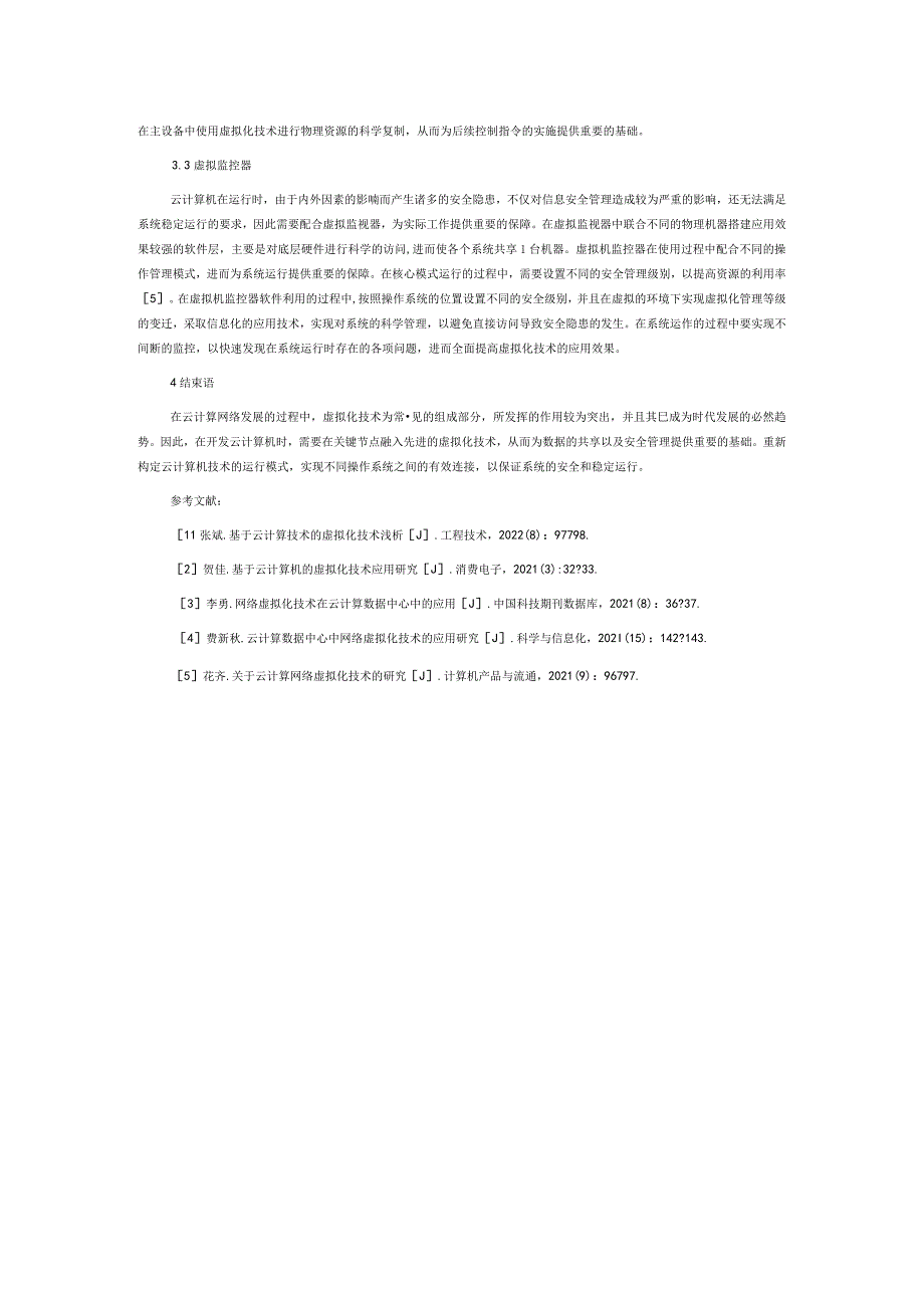 基于云计算机的虚拟化技术分析.docx_第3页