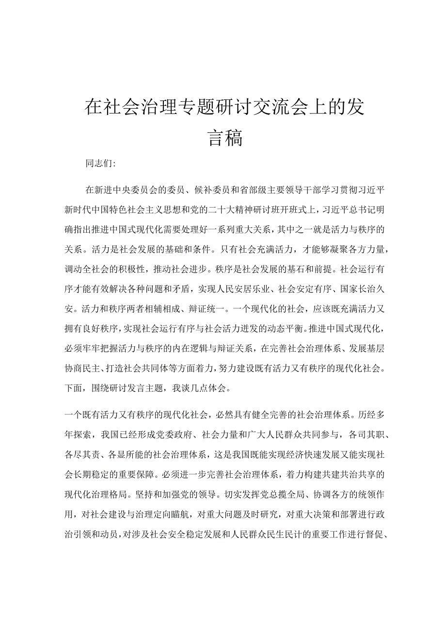 在社会治理专题研讨交流会上的发言稿.docx_第1页