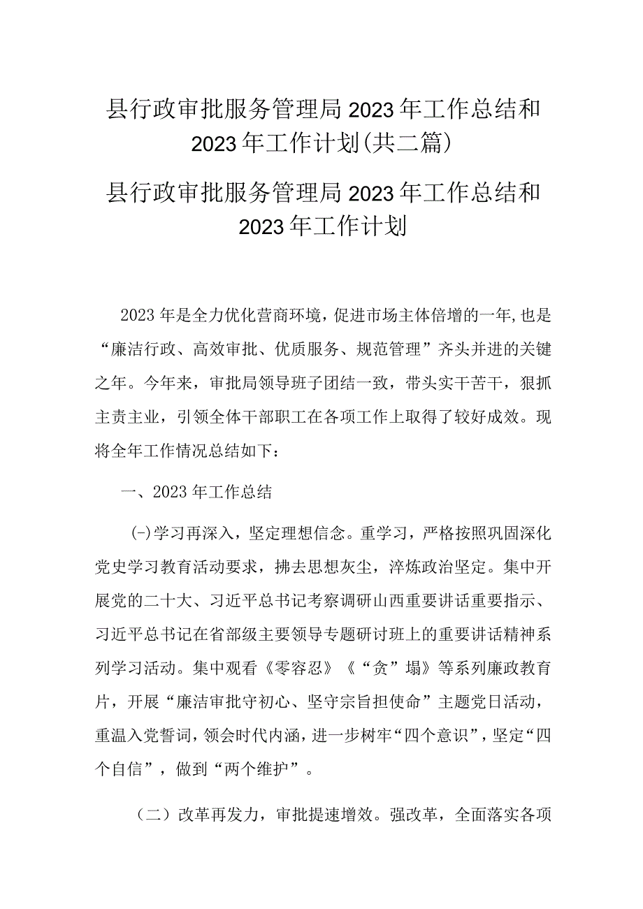 县行政审批服务管理局2022年工作总结和2023年工作计划(共二篇).docx_第1页