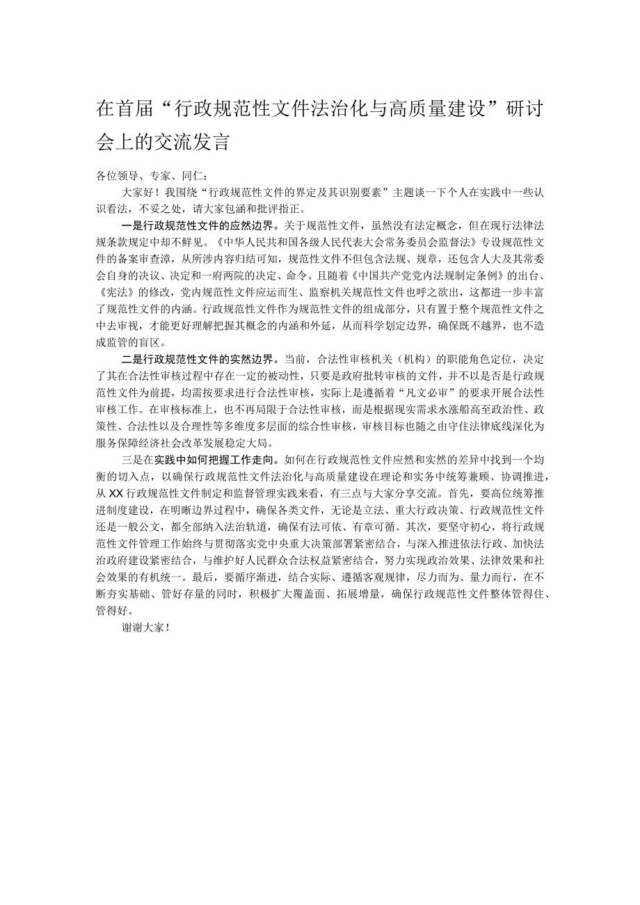 在首届“行政规范性文件法治化与高质量建设”研讨会上的交流发言.docx_第1页