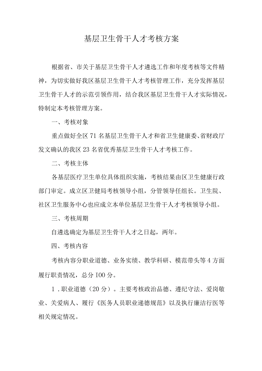 基层卫生骨干人才考核方案.docx_第1页