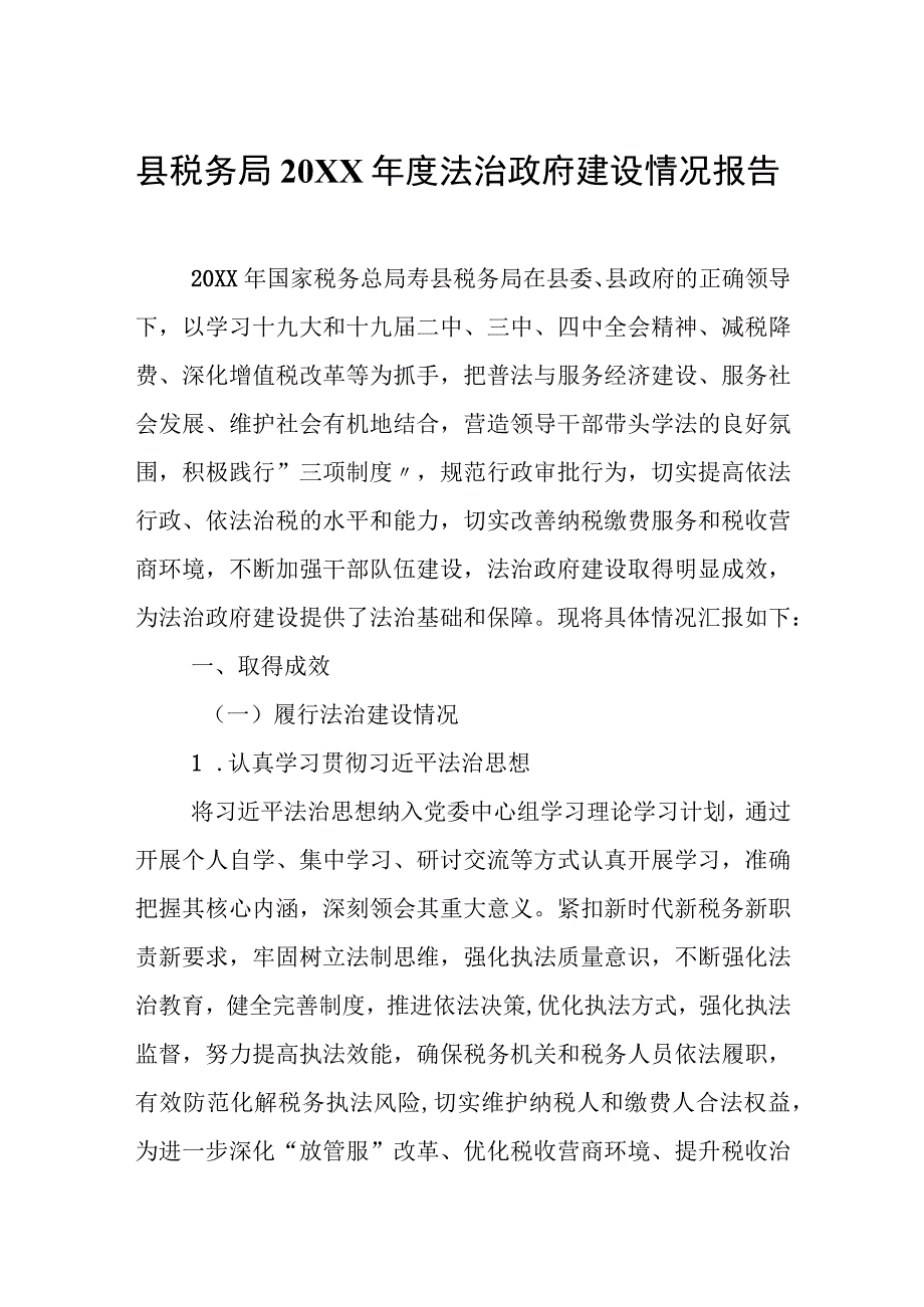 县税务局20XX年度法治政府建设情况报告.docx_第1页