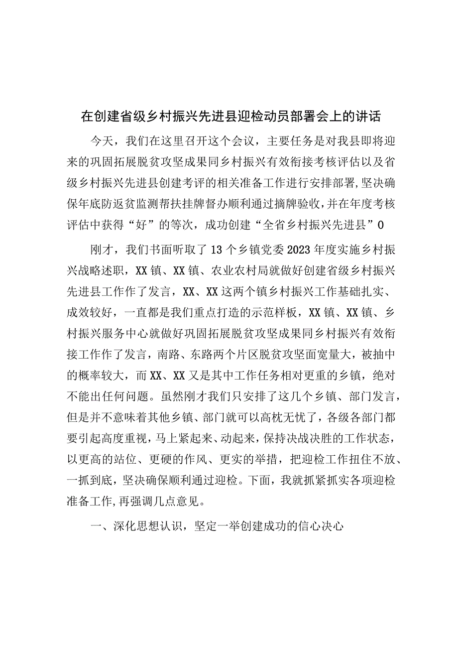 在创建省级乡村振兴先进县迎检动员部署会上的讲话.docx_第1页