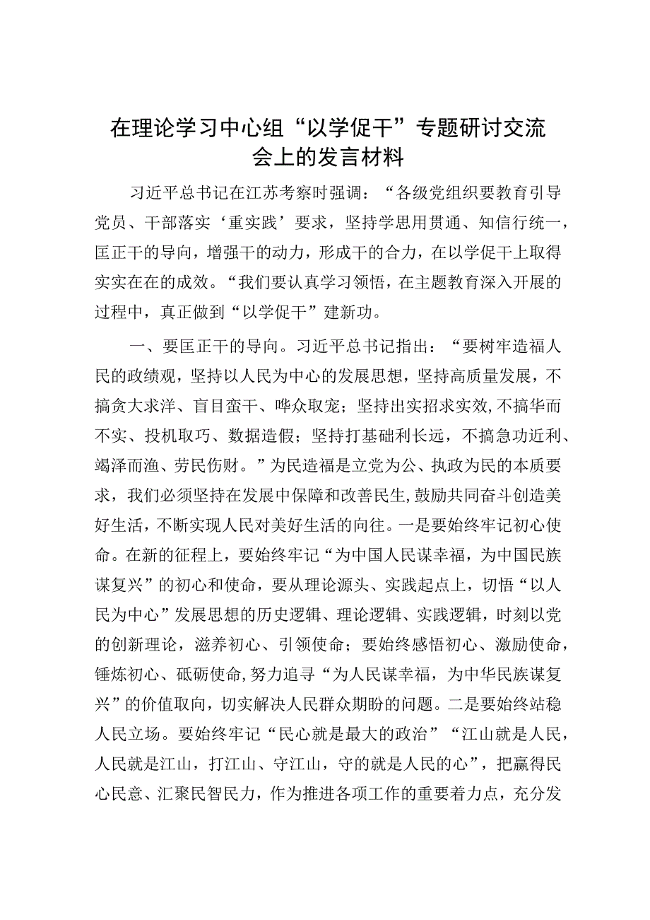 在理论学习中心组“以学促干”专题研讨交流会上的发言材料.docx_第1页