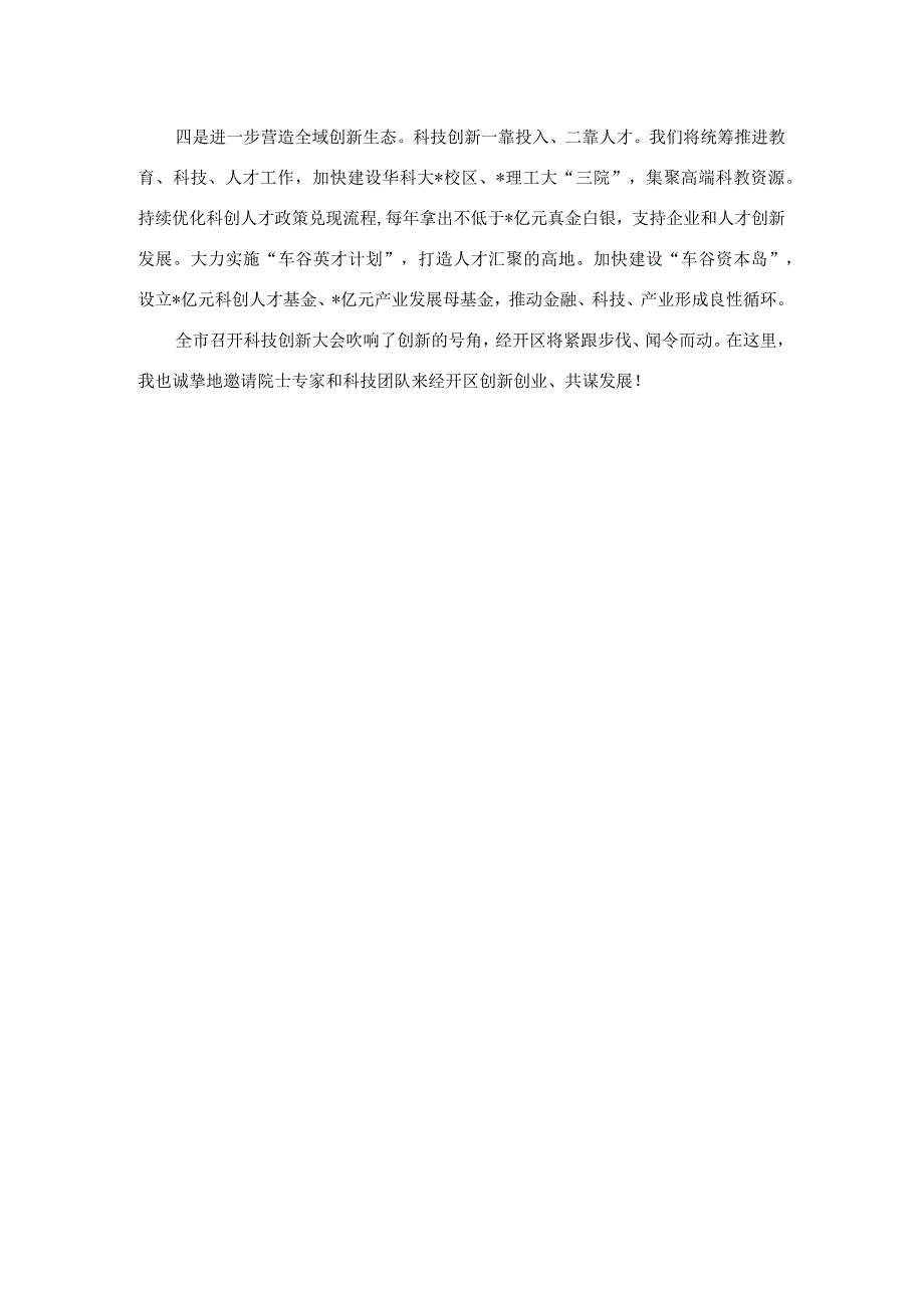 在全市科技创新大会上的交流发言.docx_第3页