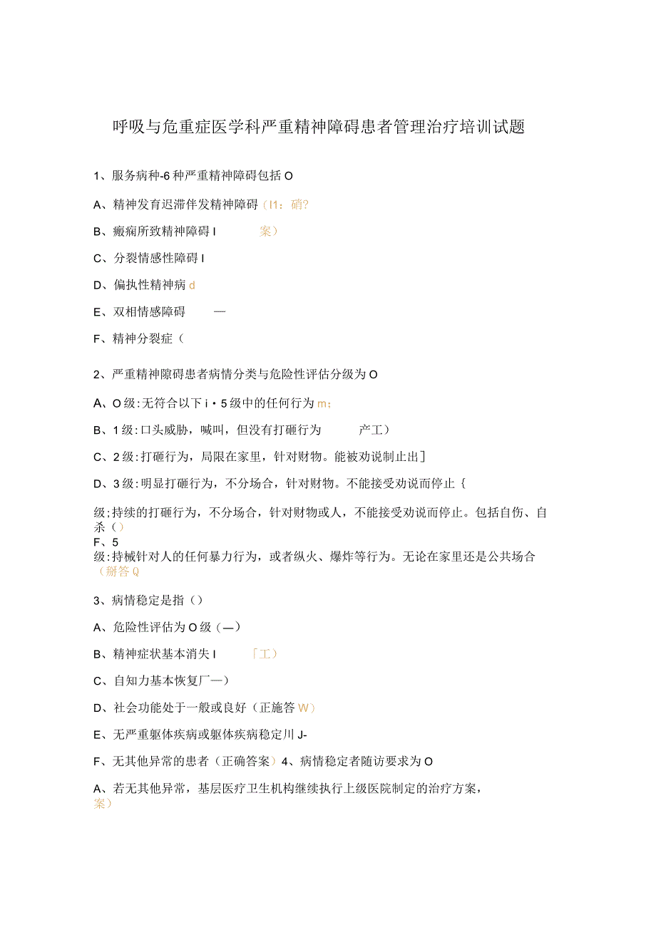 呼吸与危重症医学科严重精神障碍患者管理治疗培训试题.docx_第1页