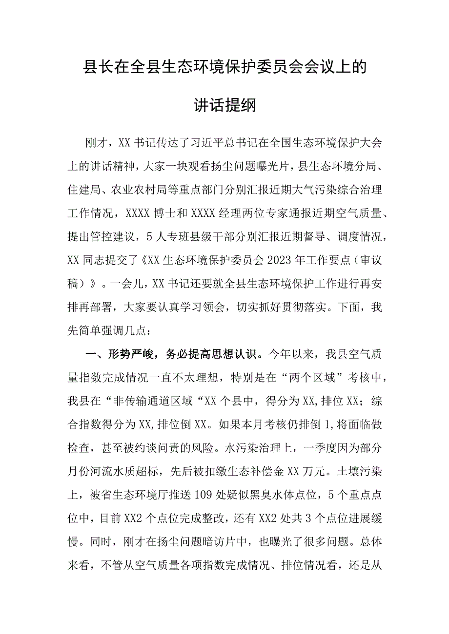 县长在全县生态环境保护委员会会议上的讲话提纲.docx_第1页