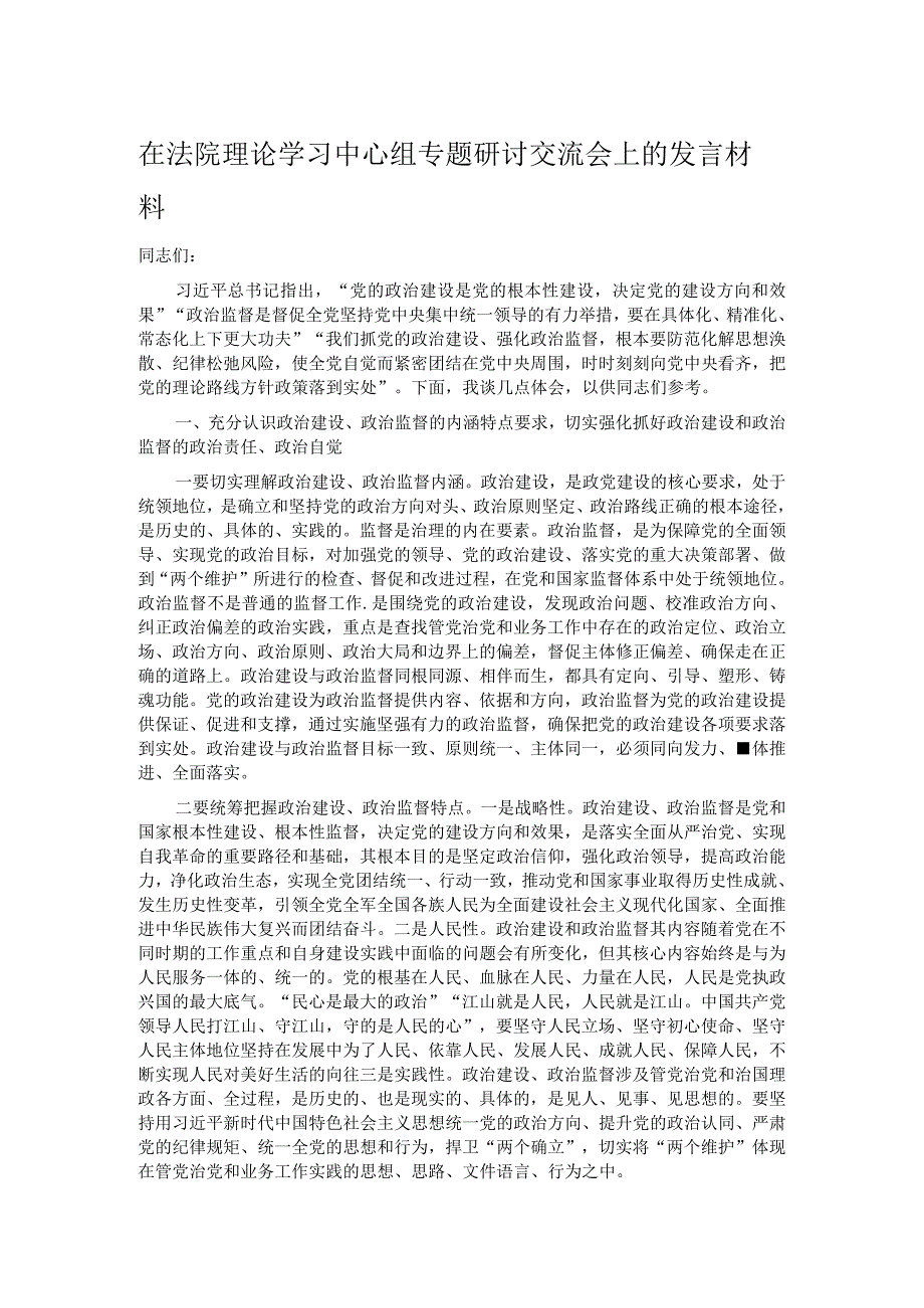 在法院理论学习中心组专题研讨交流会上的发言材料.docx_第1页