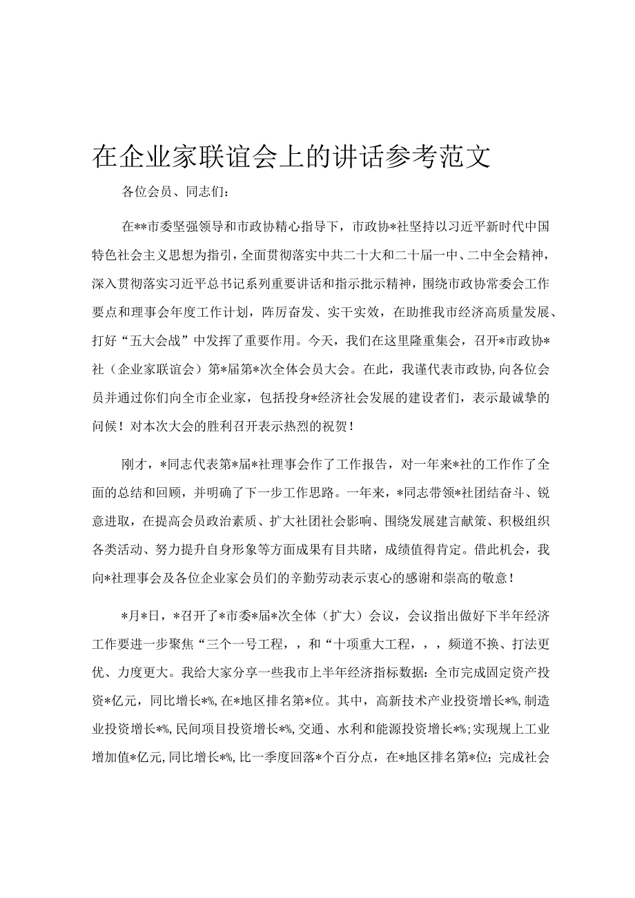 在企业家联谊会上的讲话参考范文.docx_第1页