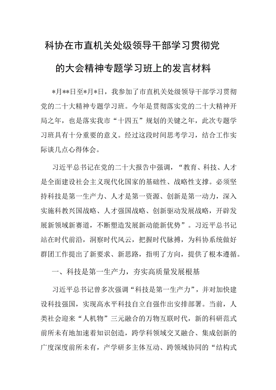 在市直机关处级领导干部学习贯彻党的大会精神专题学习班上的发言材料（科协）.docx_第1页