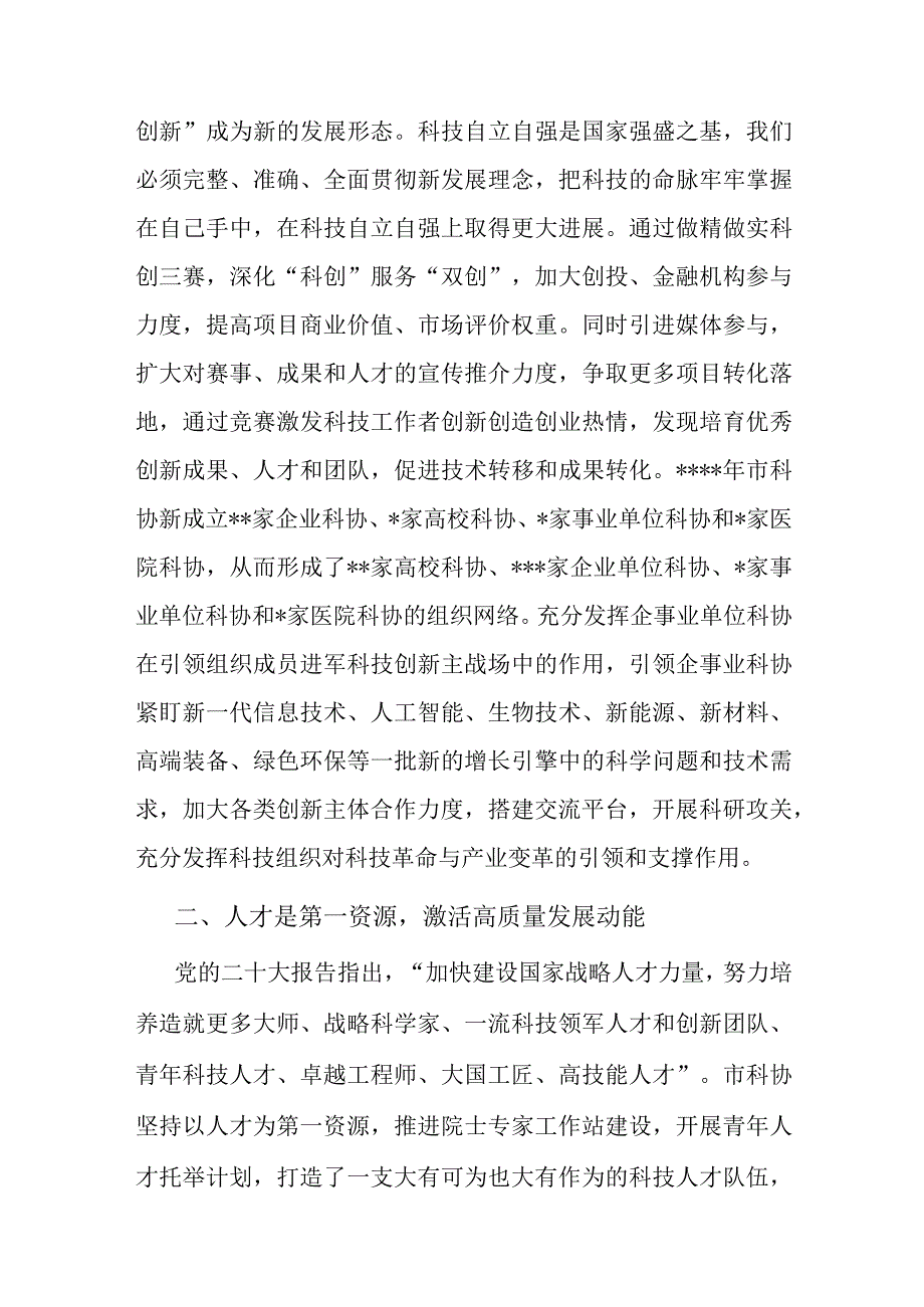 在市直机关处级领导干部学习贯彻党的大会精神专题学习班上的发言材料（科协）.docx_第2页