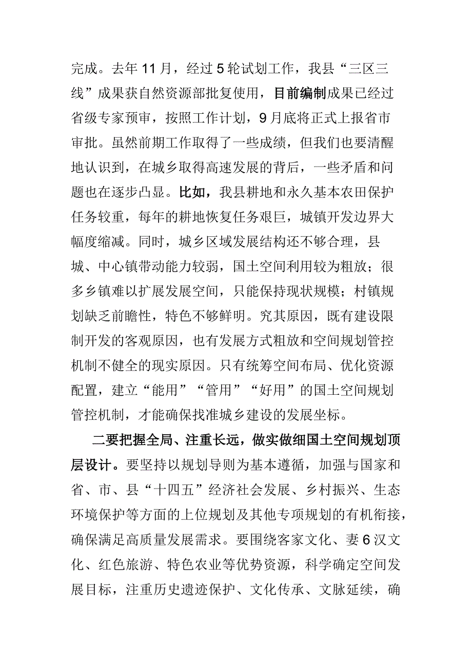 在乡村国土空间规划编制工作汇报会上的讲话.docx_第2页