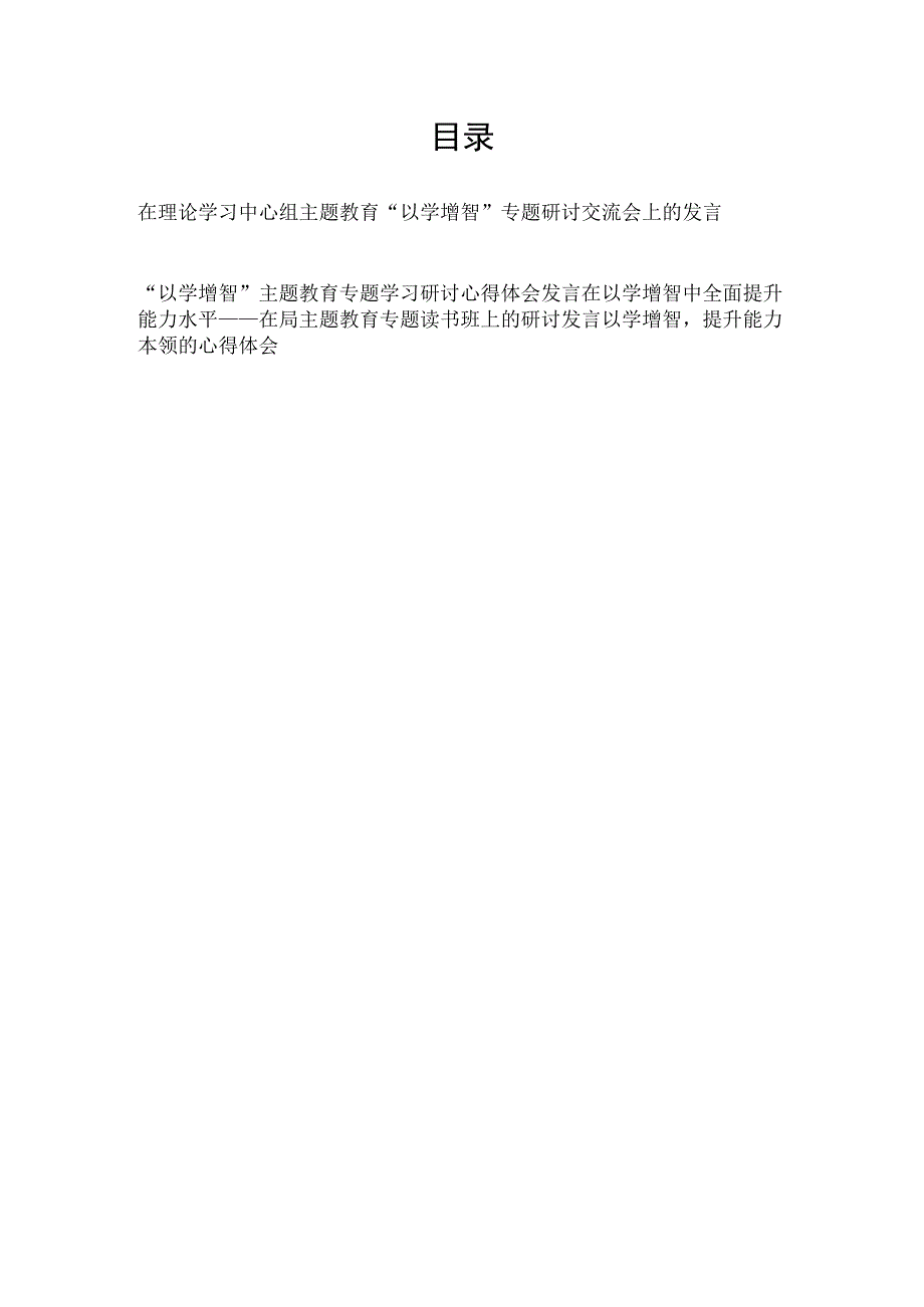 在理论学习中心组主题教育“以学增智”专题研讨交流会上的发言提纲心得体会4篇.docx_第1页