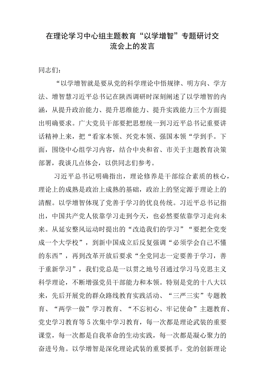 在理论学习中心组主题教育“以学增智”专题研讨交流会上的发言提纲心得体会4篇.docx_第2页