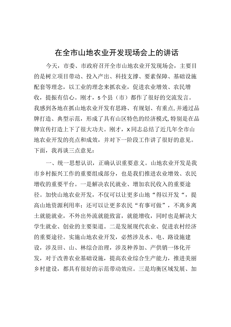 在全市山地农业开发现场会上的讲话.docx_第1页