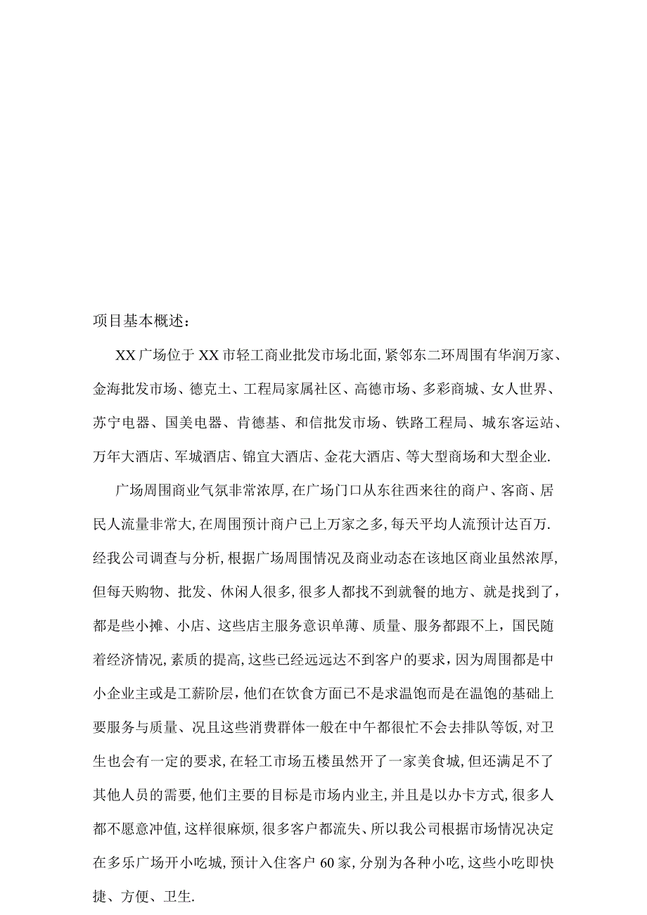 商业运营管理有限公司广场小吃城商业运营筹资计划书.docx_第2页