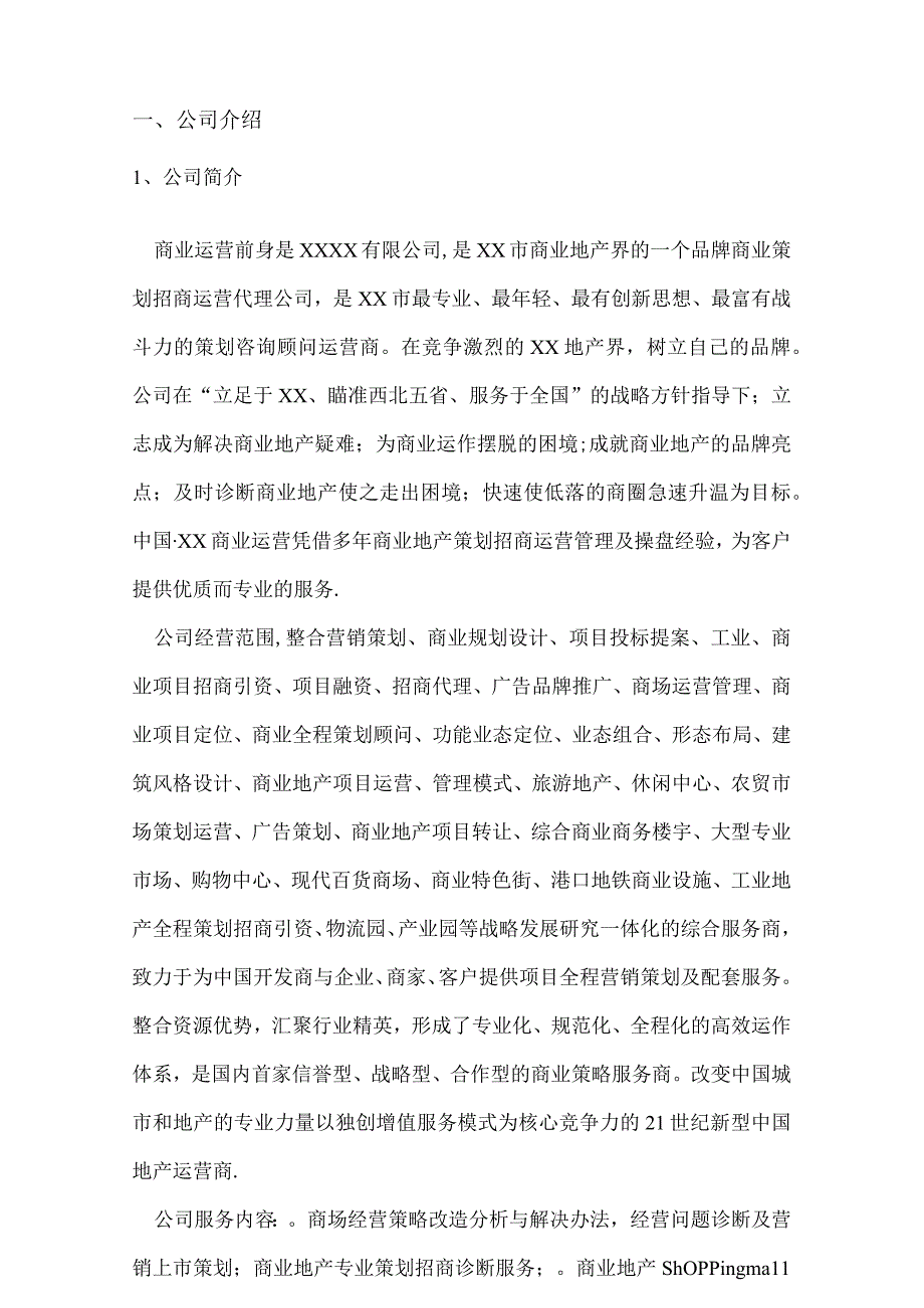 商业运营管理有限公司广场小吃城商业运营筹资计划书.docx_第3页