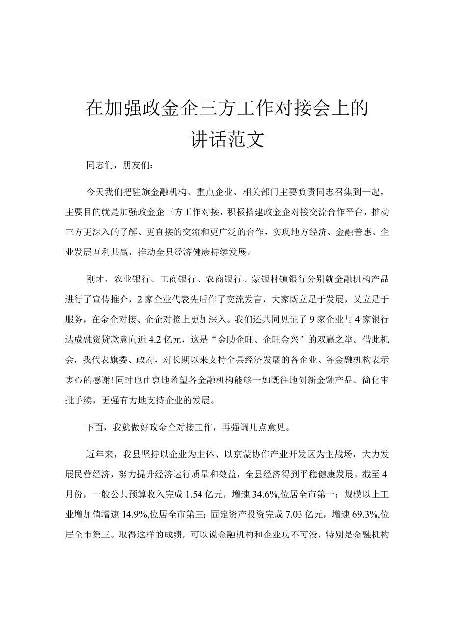 在加强政金企三方工作对接会上的讲话范文.docx_第1页