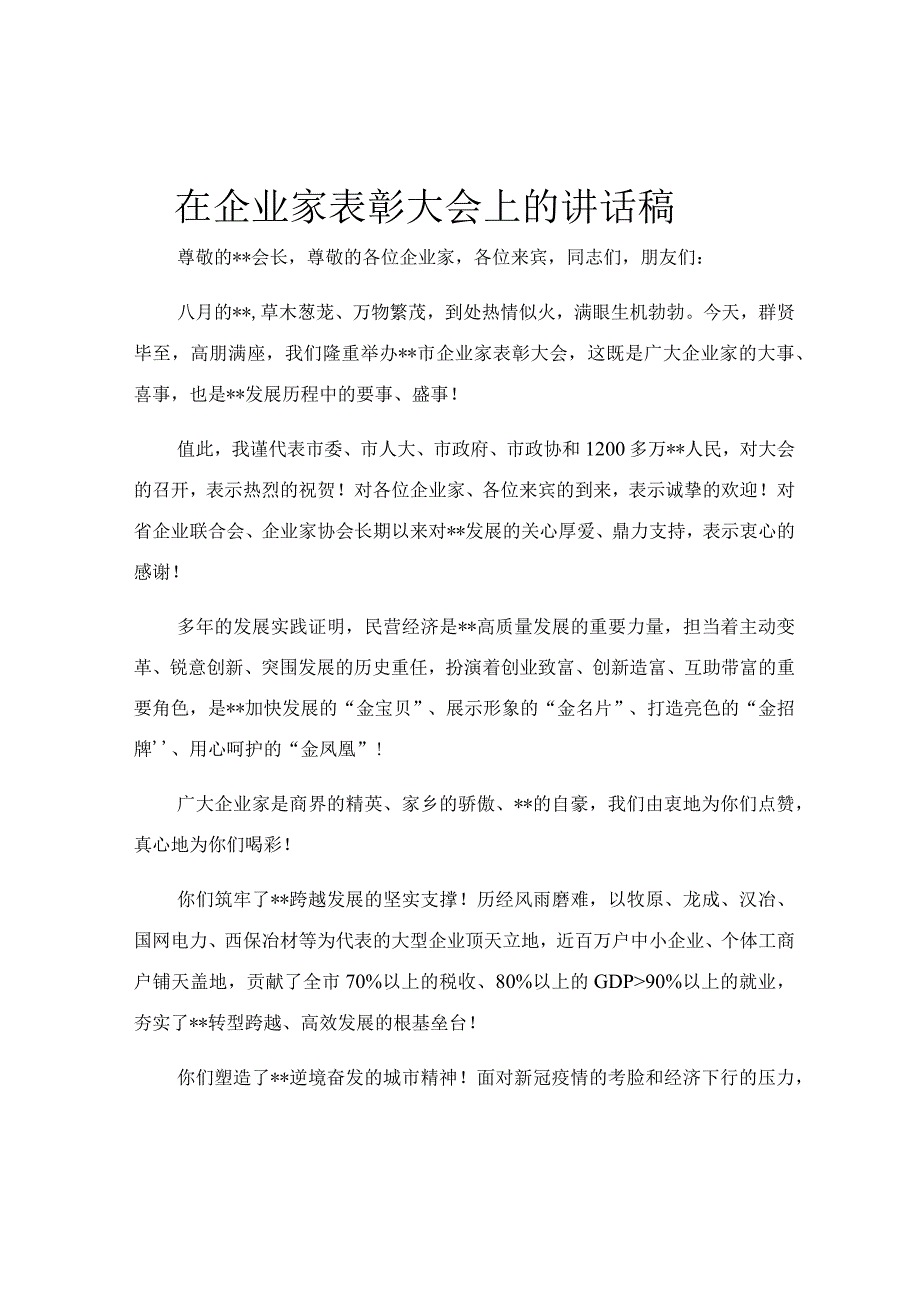 在企业家表彰大会上的讲话稿.docx_第1页