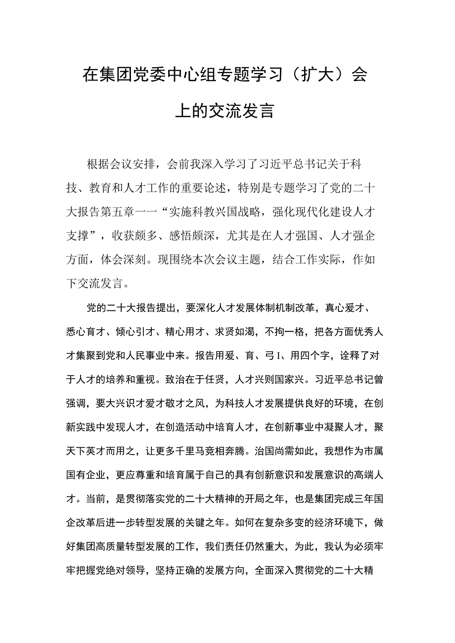 在集团党委中心组专题学习（扩大）会上的交流发言.docx_第1页