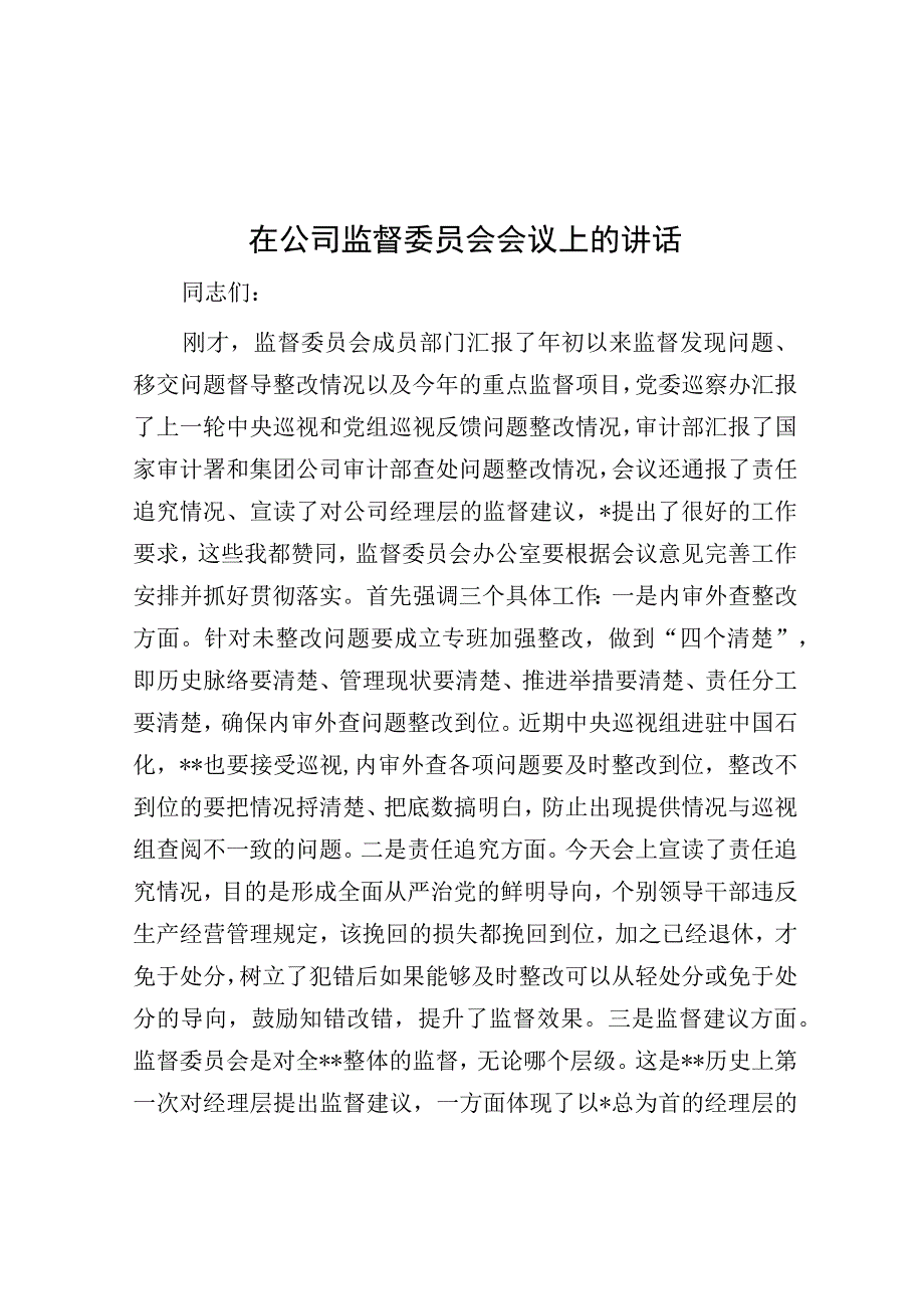 在公司监督委员会会议上的讲话(1).docx_第1页