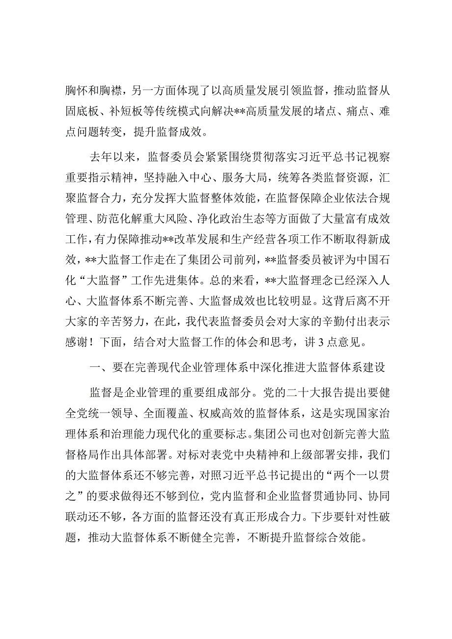 在公司监督委员会会议上的讲话(1).docx_第2页