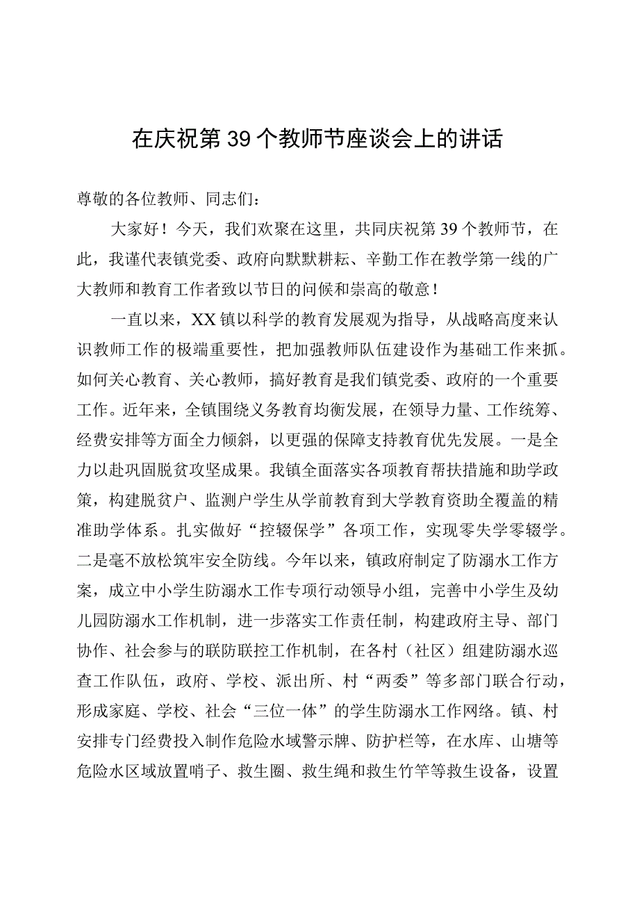 在庆祝第39个教师节座谈会上的讲话 (1).docx_第1页