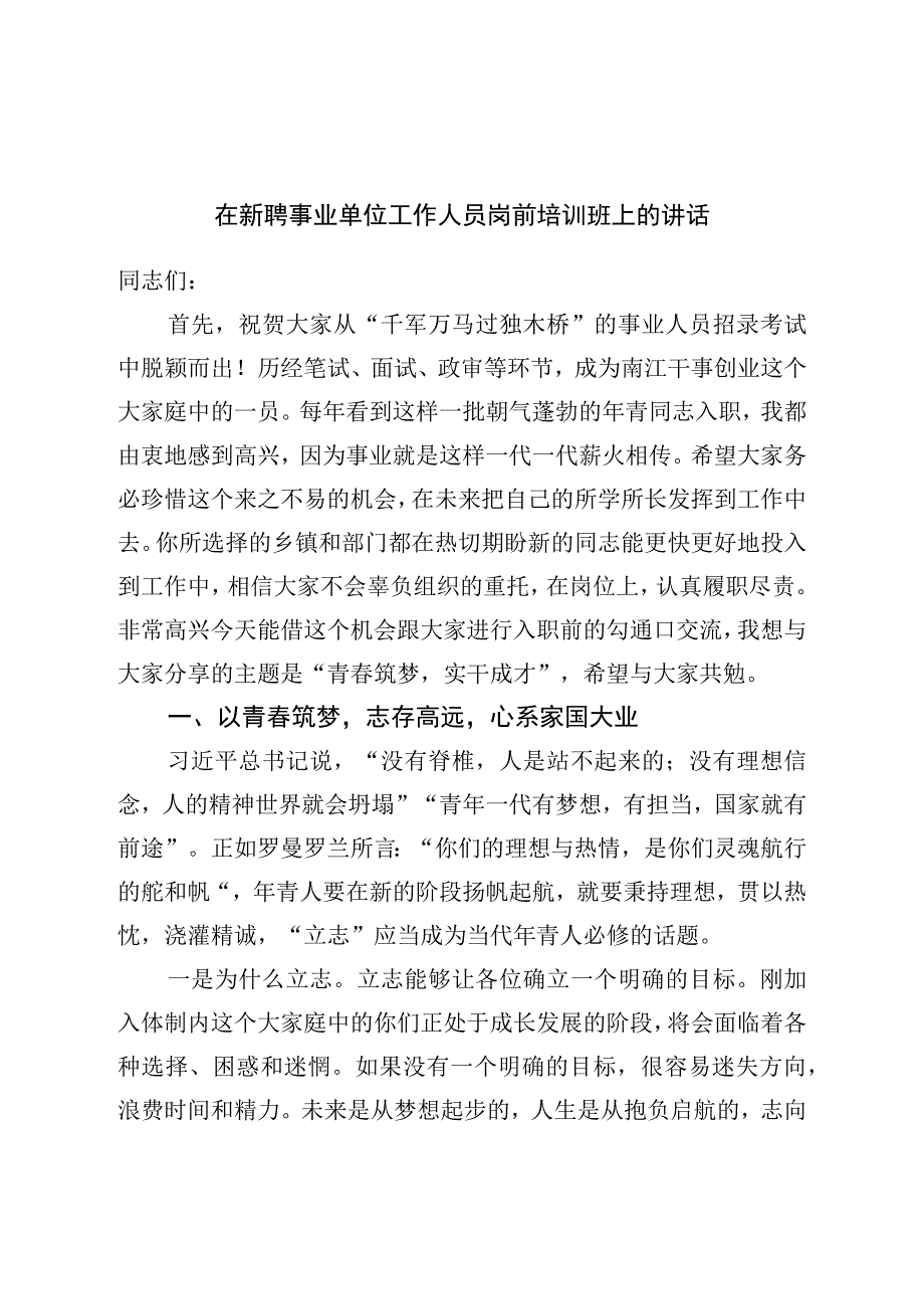 在新聘事业单位工作人员岗前培训班上的讲话.docx_第1页