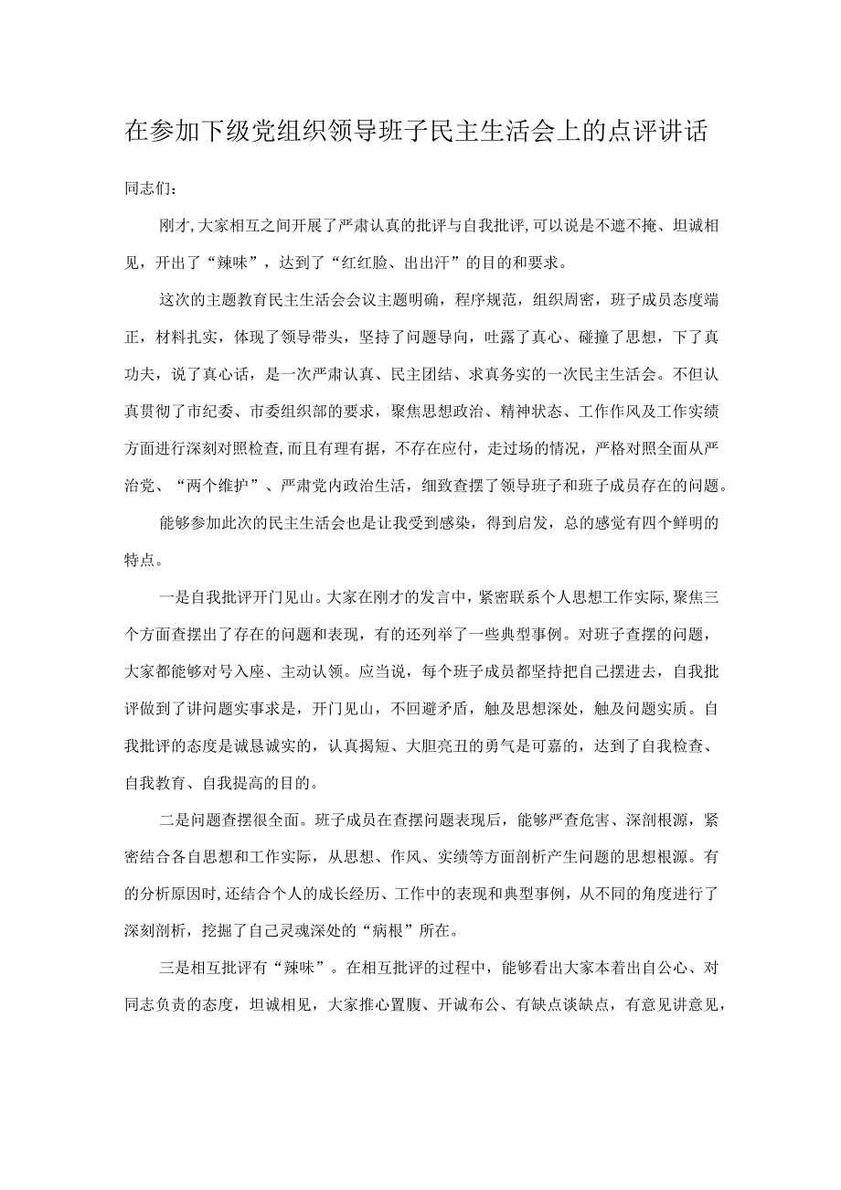 在参加下级党组织领导班子民主生活会上的点评讲话.docx_第1页