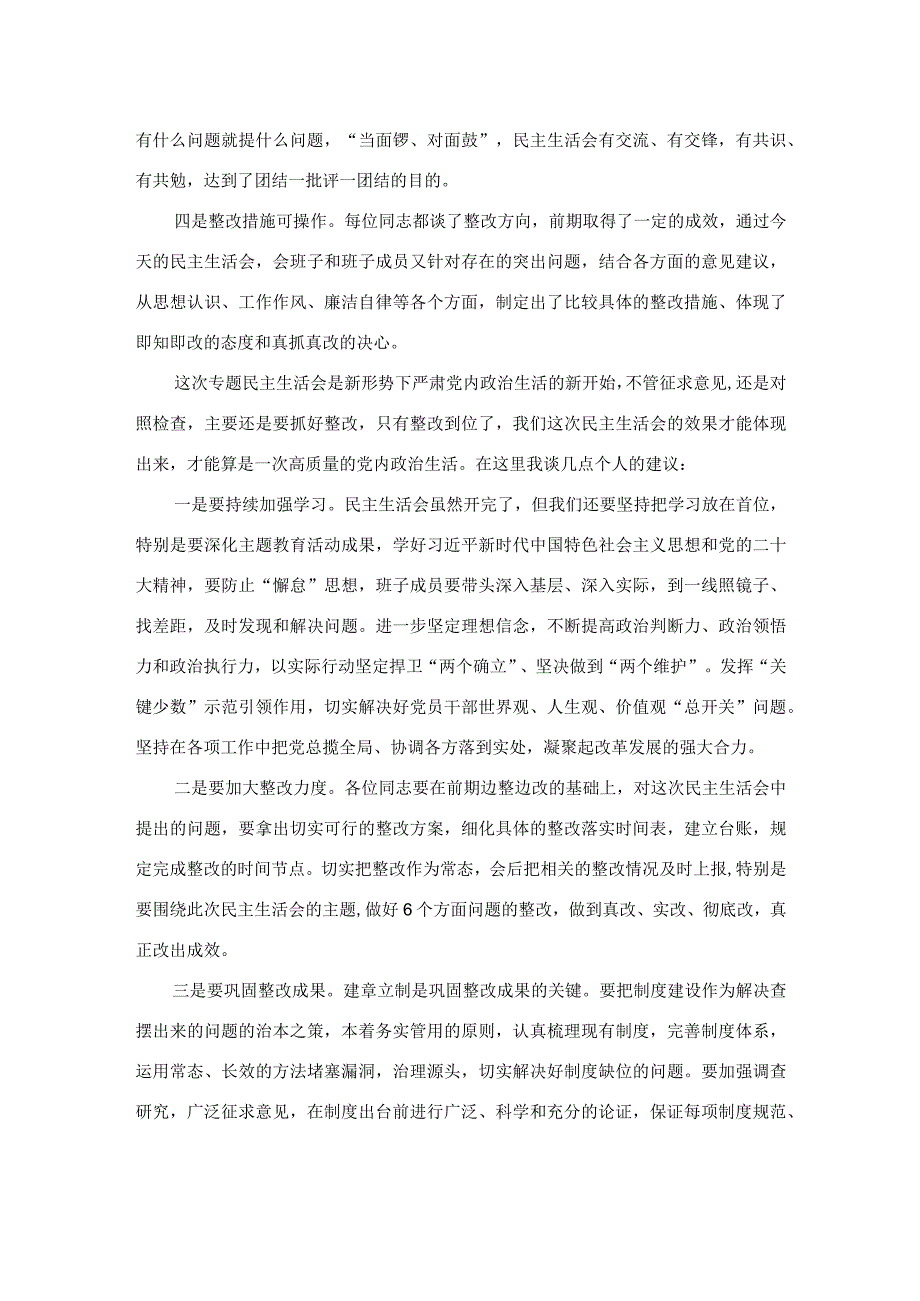 在参加下级党组织领导班子民主生活会上的点评讲话.docx_第2页