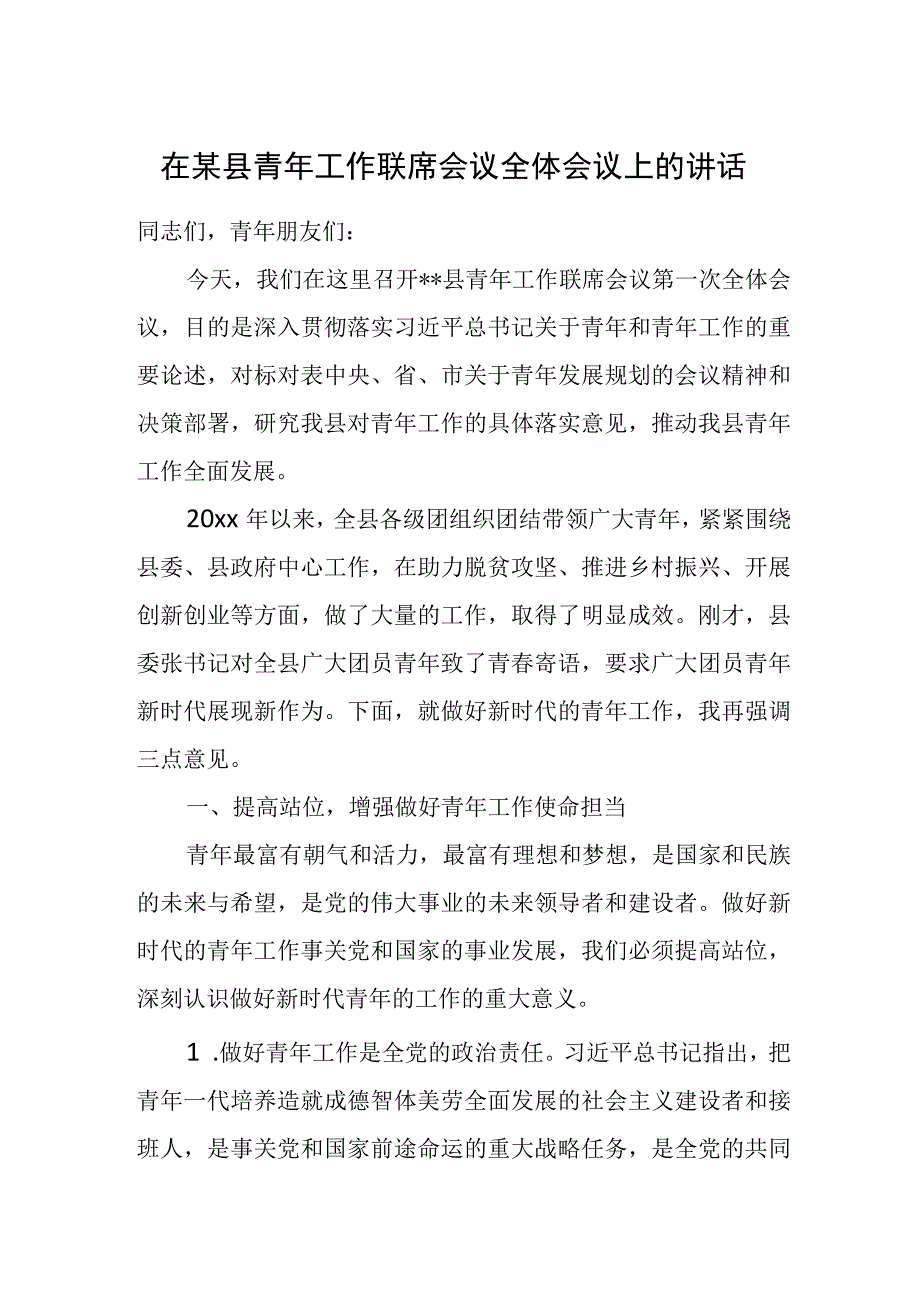 在某县青年工作联席会议全体会议上的讲话.docx_第1页