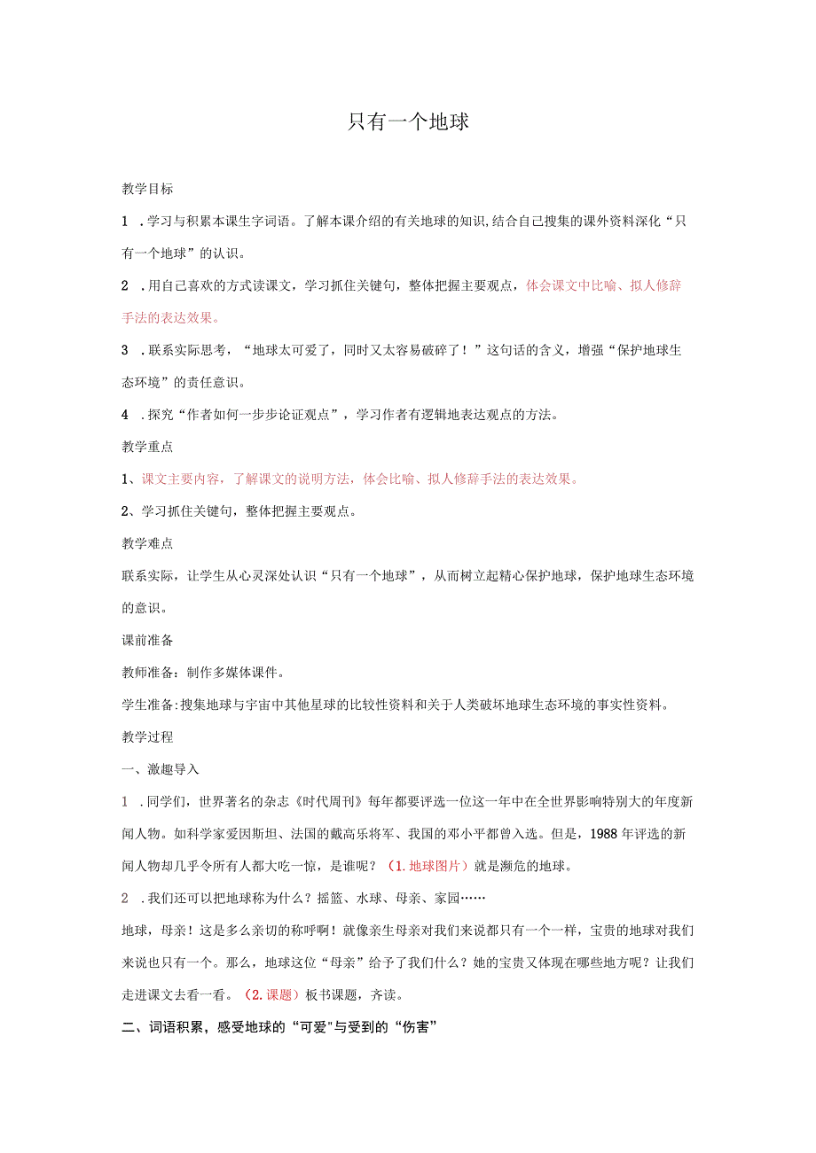 只有一个地球教学设计.docx_第1页