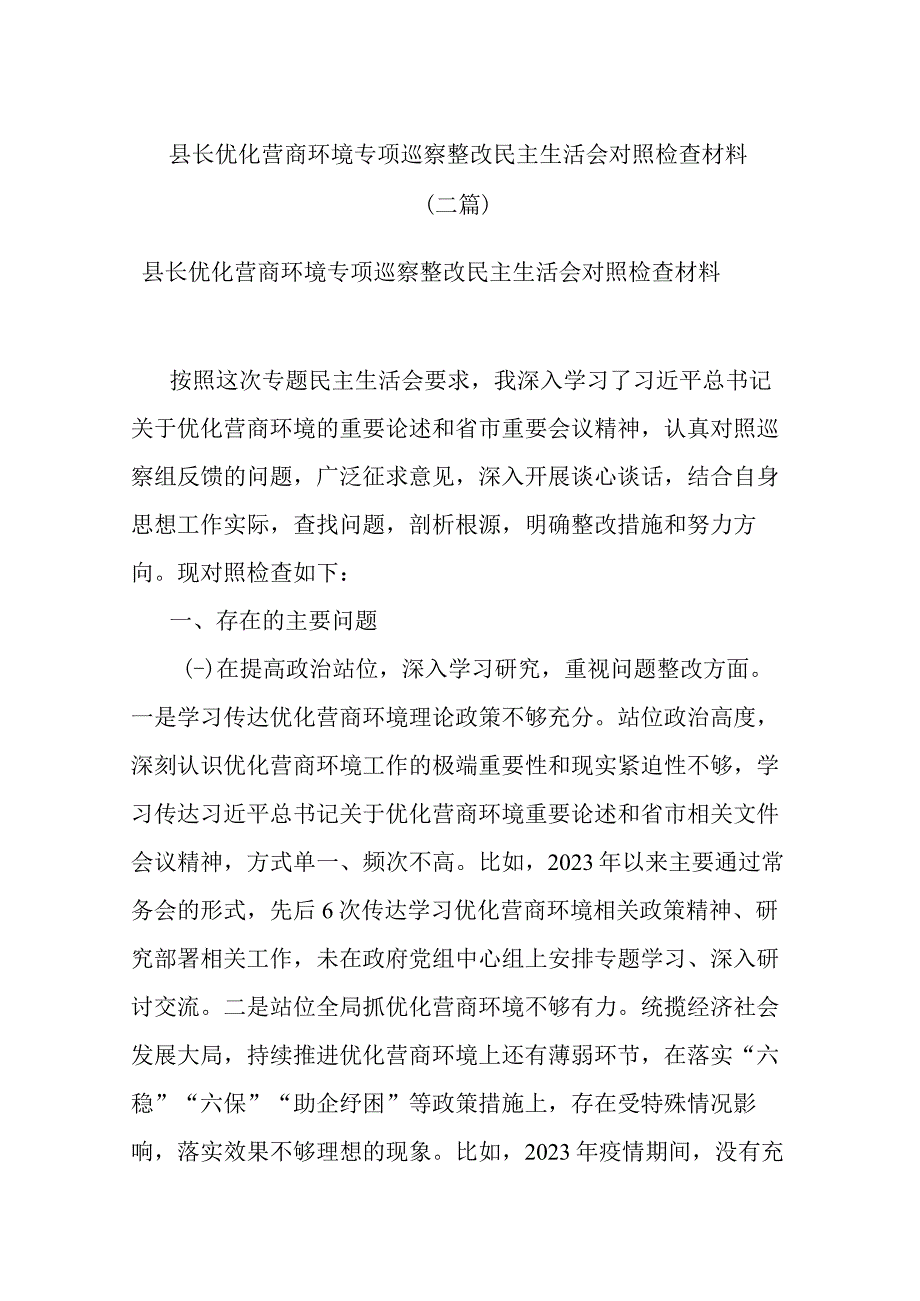 县长优化营商环境专项巡察整改民主生活会对照检查材料(二篇).docx_第1页