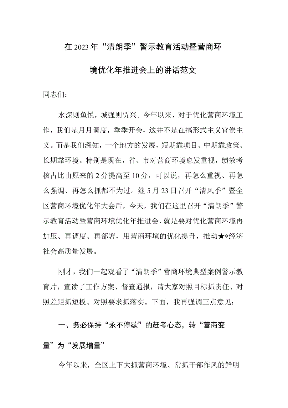 在2023年“清朗季”警示教育活动暨营商环境优化年推进会上的讲话范文.docx_第1页