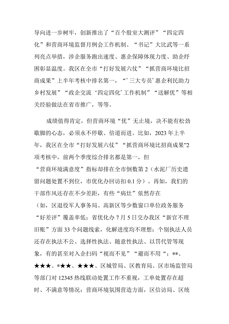 在2023年“清朗季”警示教育活动暨营商环境优化年推进会上的讲话范文.docx_第2页