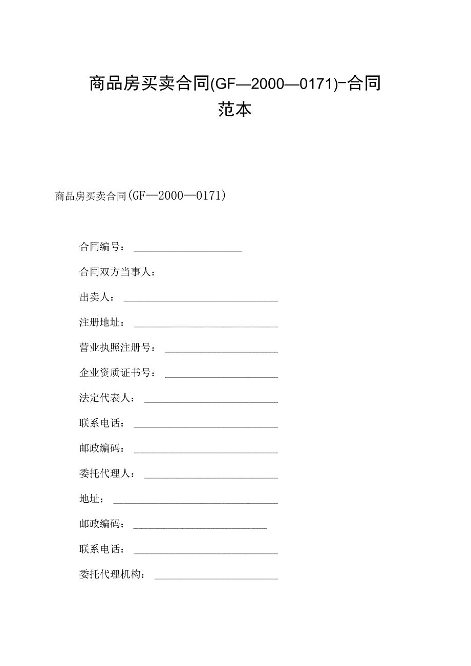 商品房买卖合同(GF--2000--0171).docx_第1页