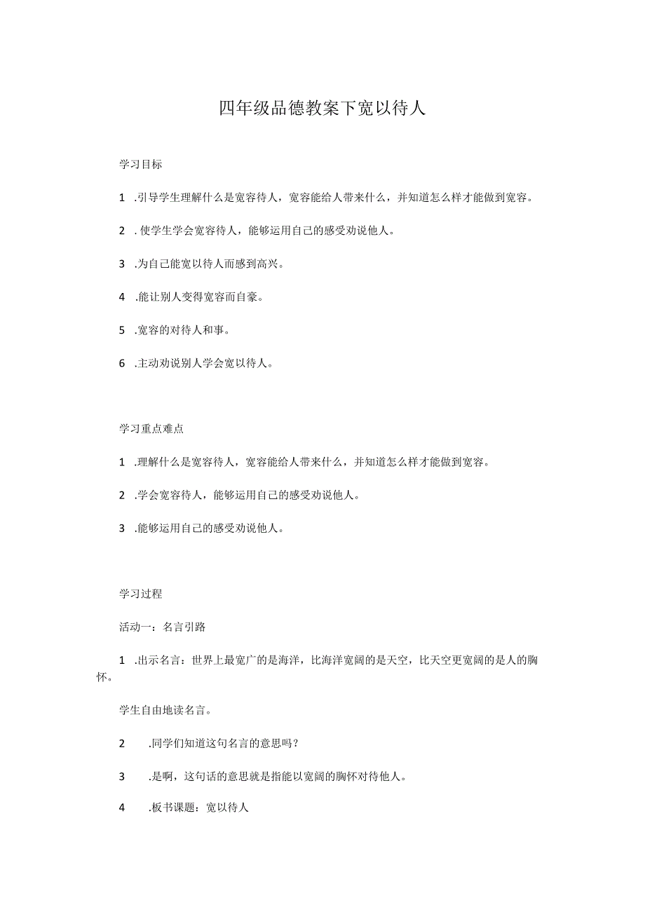 四年级品德教案下宽以待人.docx_第1页