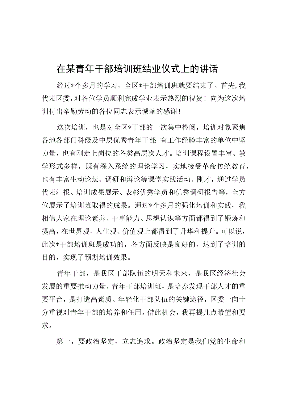 在某青年干部培训班结业仪式上的讲话.docx_第1页