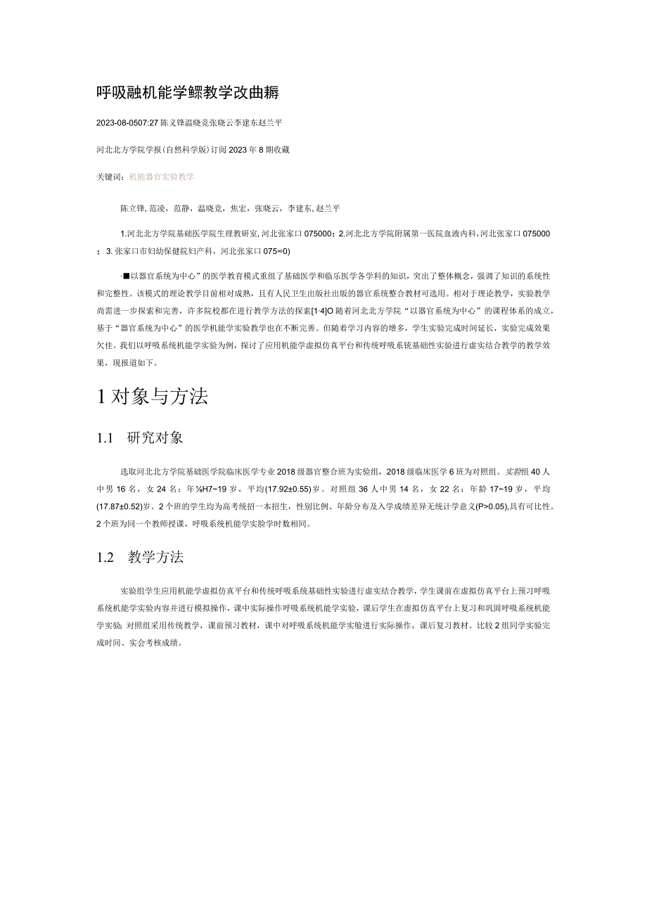 呼吸系统机能学实验教学改进探索.docx_第1页