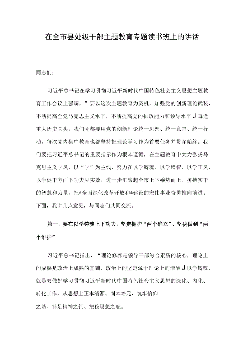 在全市县处级干部主题教育专题读书班上的讲话.docx_第1页