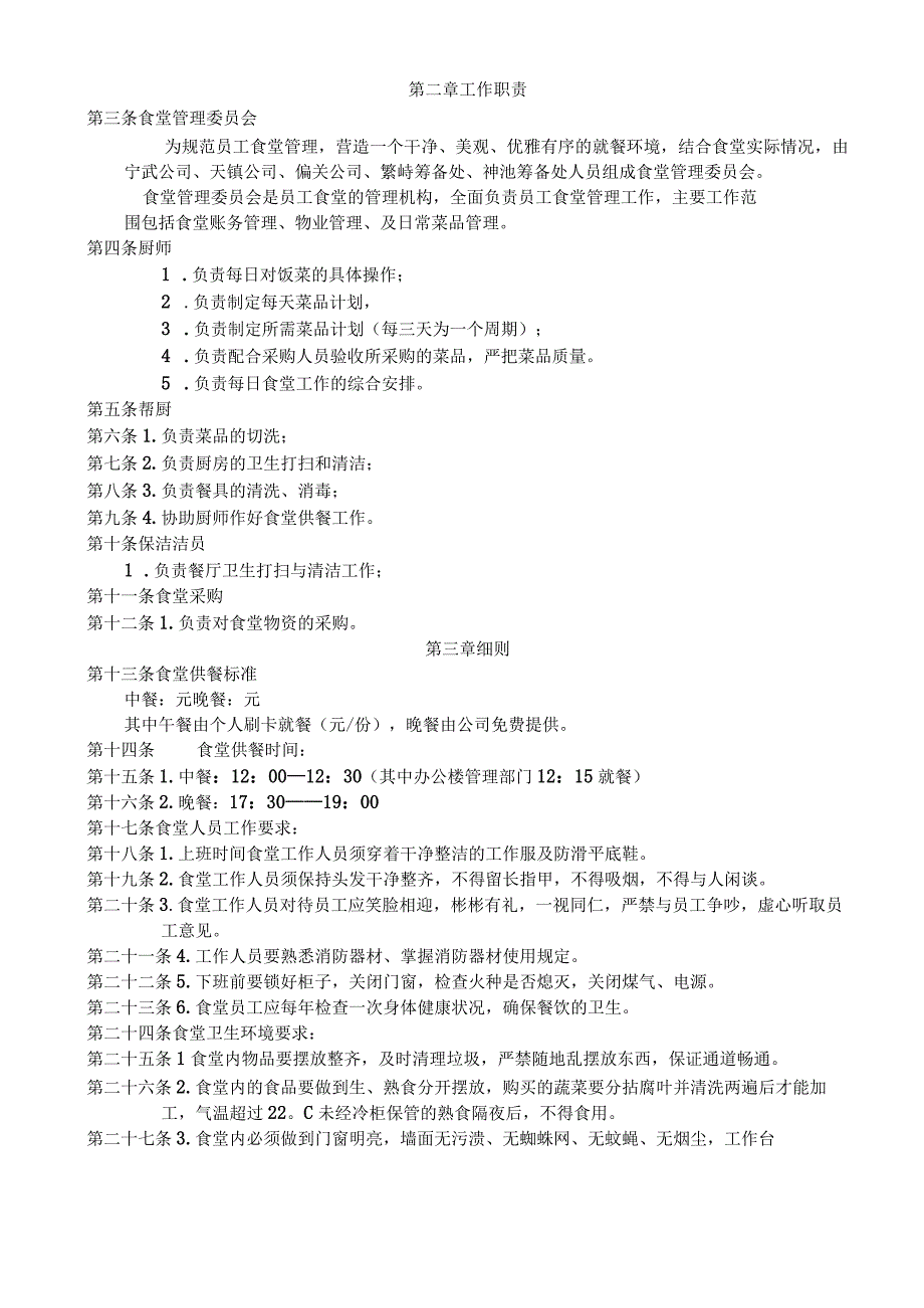 员工食堂管理制度(1).docx_第2页