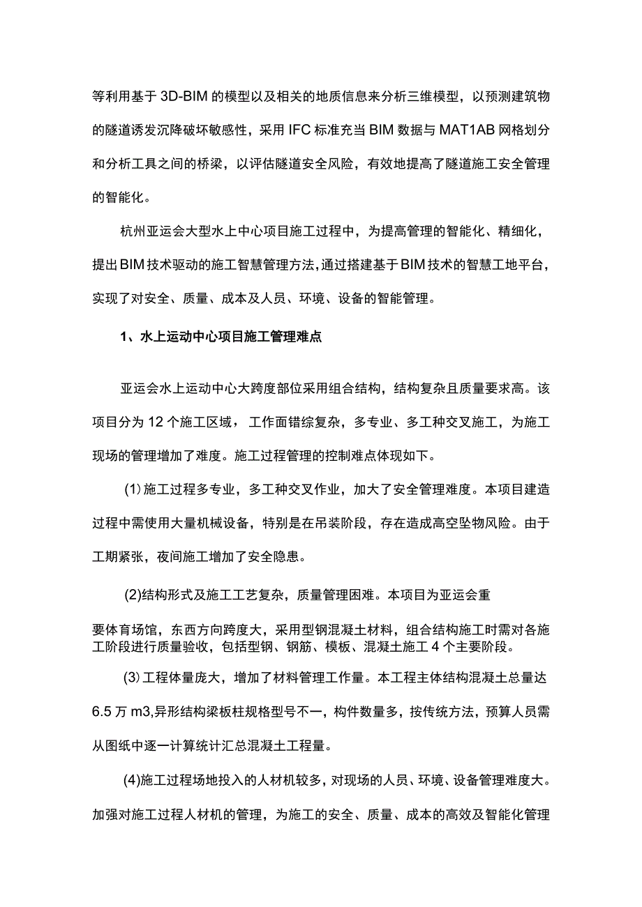 基于BIM技术的亚运会水上运动中心施工智慧管理.docx_第2页