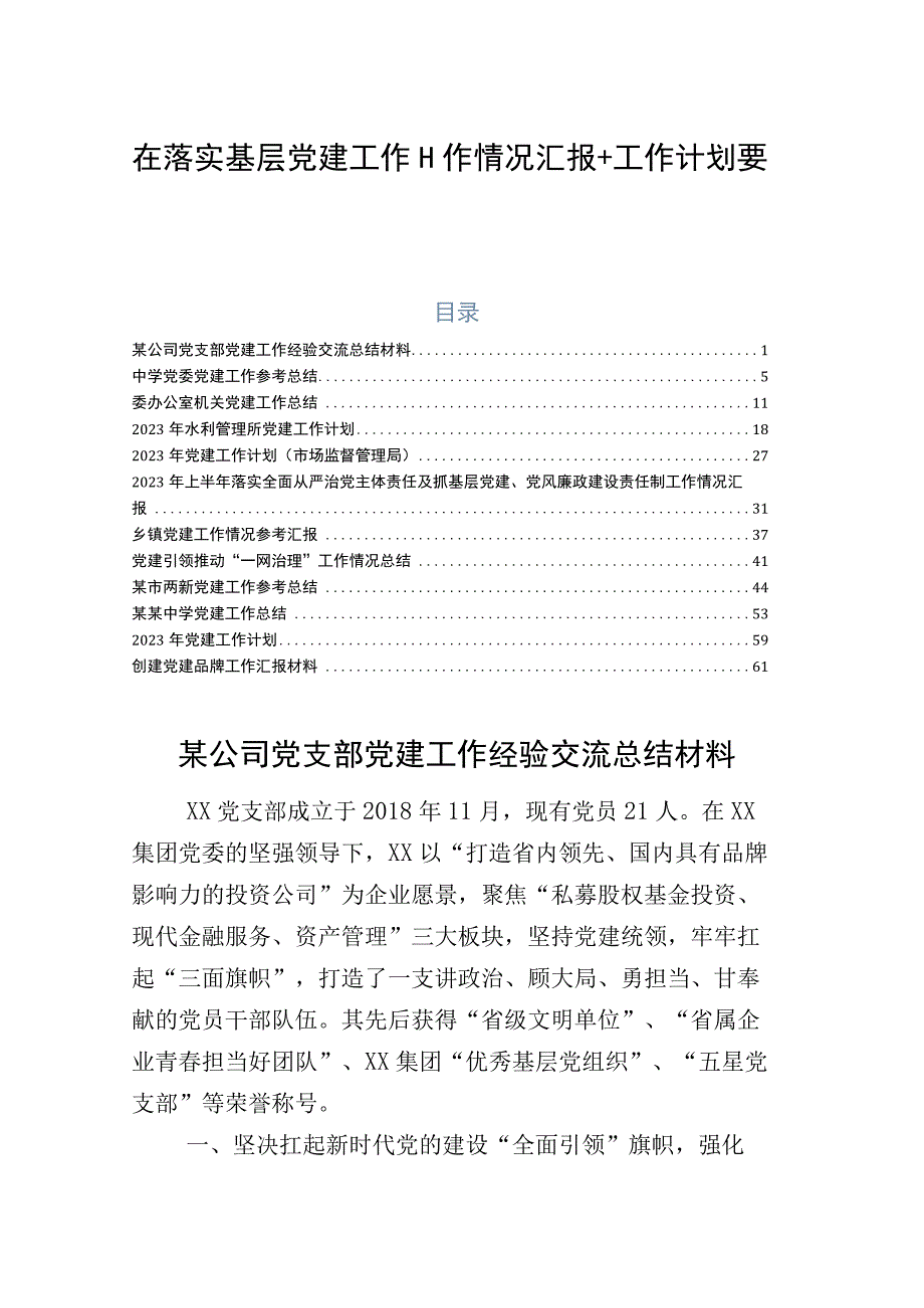 在落实基层党建工作工作情况汇报+工作计划要点12篇.docx_第1页