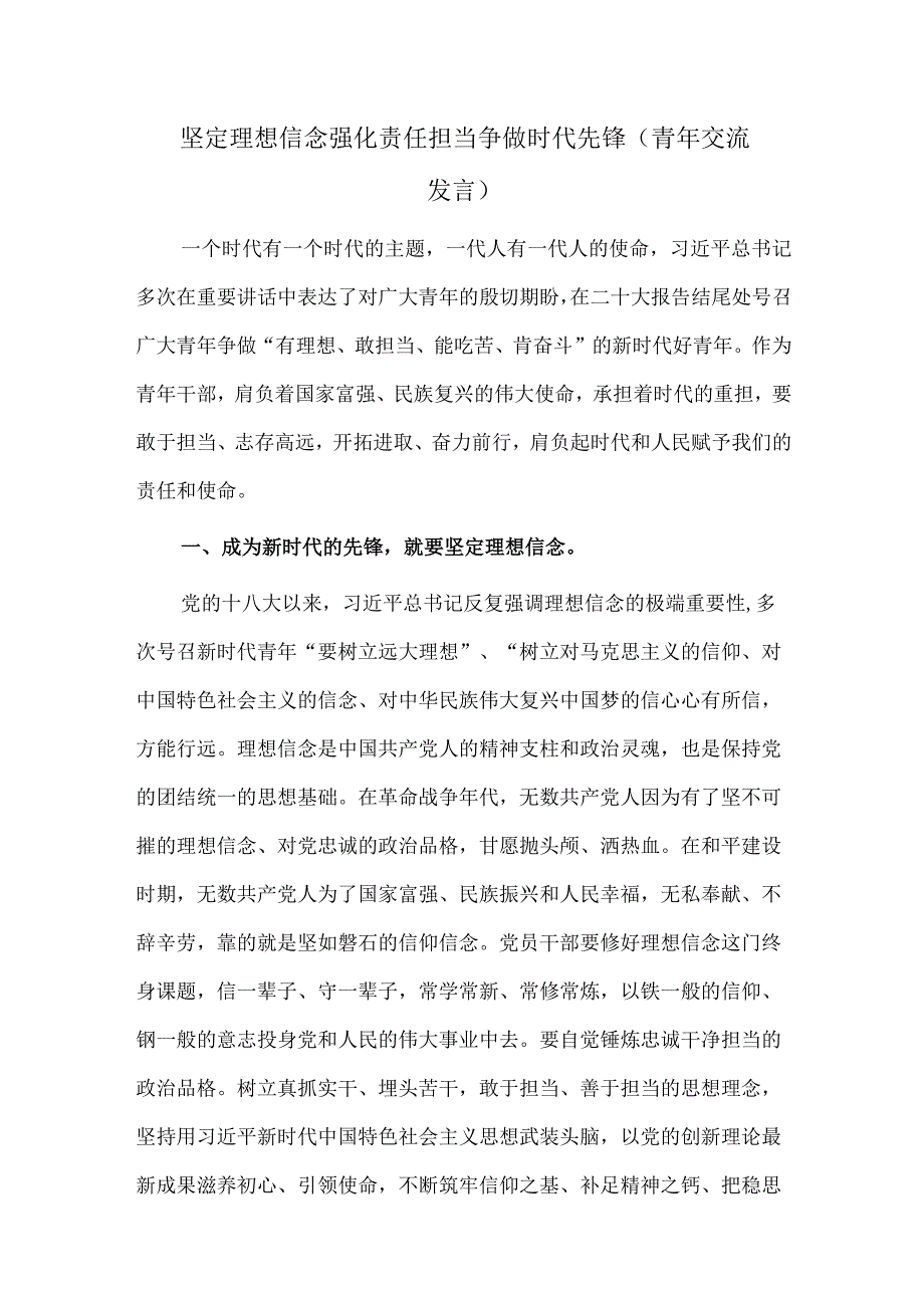 坚定理想信念 强化责任担当 争做时代先锋（青年交流发言）.docx_第1页